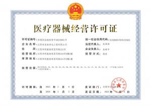 醫(yī)療機械經(jīng)營許可證